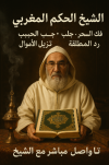 الشيخ الحكيم والقرآن الكريم.png